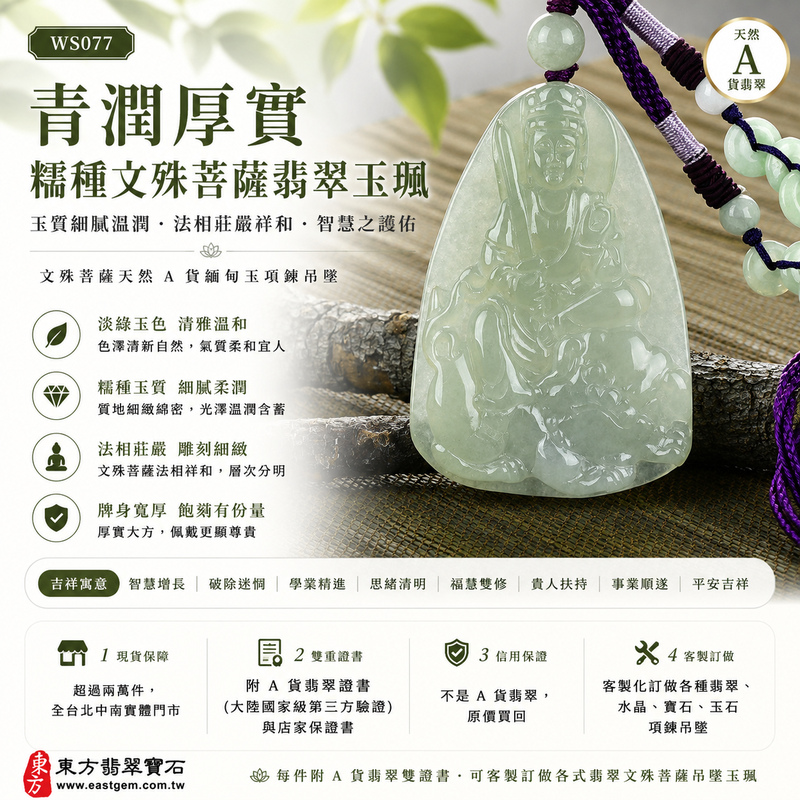 青潤厚實糯種文殊菩薩翡翠玉珮|WS077|文殊菩薩天然A貨緬甸玉項鍊吊墜・淡綠玉色清雅溫和・糯種玉質細膩柔潤・天然光澤溫潤含蓄・柔和透光層次自然・牌身寬厚飽滿有份量・文殊菩薩法相莊嚴祥和・人物雕刻層次細緻分明|寓意智慧增長、破除迷惘、學業精進、思緒清明、福慧雙修、貴人扶持、事業順遂、平安吉祥|可客製訂做各式翡翠文殊菩薩吊墜玉珮項鍊|附A貨翡翠雙證書1 青潤厚實糯種文殊菩薩翡翠玉珮|WS077|文殊菩薩天然A貨緬甸玉項鍊吊墜・淡綠玉色清雅溫和・糯種玉質細膩柔潤・天然光澤溫潤含蓄・柔和透光層次自然・牌身寬厚飽滿有份量・文殊菩薩法相莊嚴祥和・人物雕刻層次細緻分明|寓意智慧增長、破除迷惘、學業精進、思緒清明、福慧雙修、貴人扶持、事業順遂、平安吉祥|可客製訂做各式翡翠文殊菩薩吊墜玉珮項鍊|附A貨翡翠雙證書1