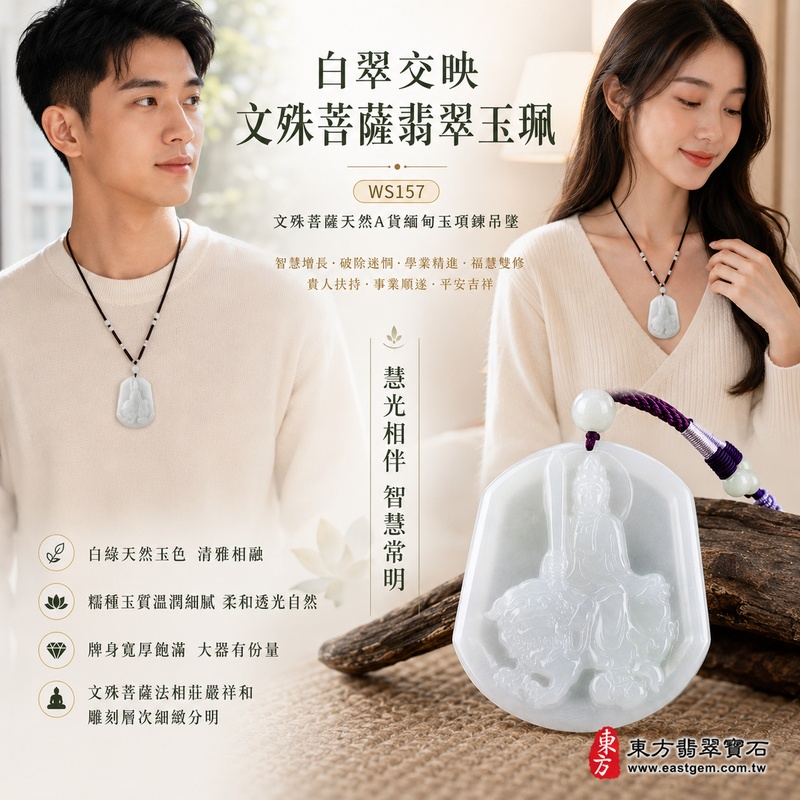 白翠交映糯種文殊菩薩翡翠玉珮｜WS157｜文殊菩薩天然A貨緬甸玉項鍊吊墜・白綠天然玉色清雅相融・糯種玉質溫潤細膩・玉面光澤柔和自然・透光層次含蓄溫潤・牌身寬厚飽滿大器・文殊菩薩法相莊嚴祥和・整體雕刻層次細緻分明｜寓意智慧增長、破除迷惘、學業精進、思緒清明、福慧雙修、貴人扶持、事業順遂、平安吉祥｜可客製訂做各式翡翠文殊菩薩吊墜玉珮項鍊｜附A貨翡翠雙證書2