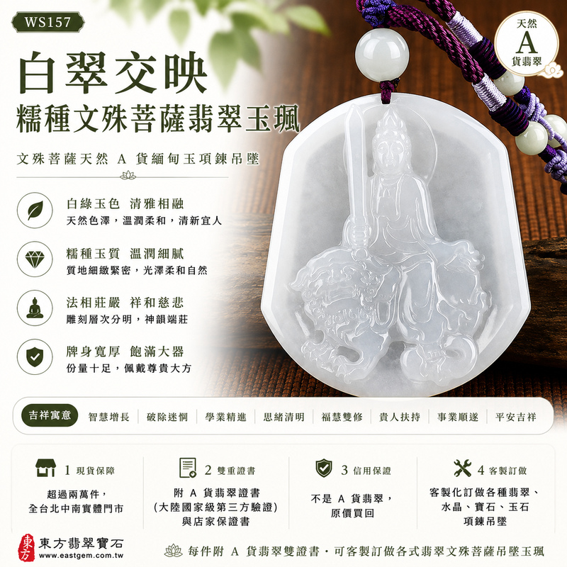 白翠交映糯種文殊菩薩翡翠玉珮｜WS157｜文殊菩薩天然A貨緬甸玉項鍊吊墜・白綠天然玉色清雅相融・糯種玉質溫潤細膩・玉面光澤柔和自然・透光層次含蓄溫潤・牌身寬厚飽滿大器・文殊菩薩法相莊嚴祥和・整體雕刻層次細緻分明｜寓意智慧增長、破除迷惘、學業精進、思緒清明、福慧雙修、貴人扶持、事業順遂、平安吉祥｜可客製訂做各式翡翠文殊菩薩吊墜玉珮項鍊｜附A貨翡翠雙證書1