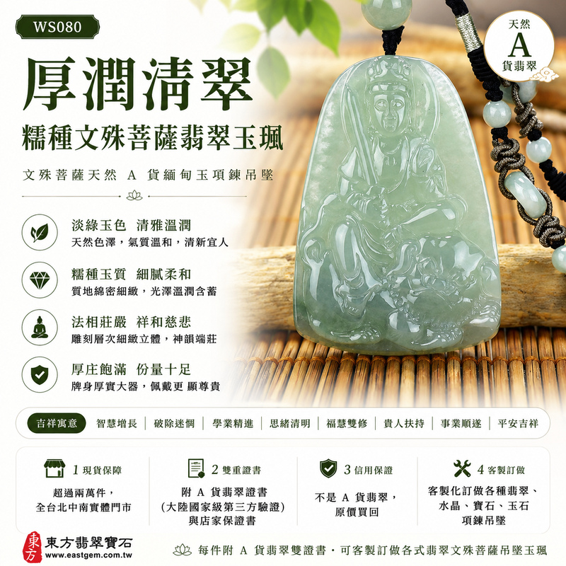 厚潤清翠糯種文殊菩薩翡翠玉珮|WS080|文殊菩薩天然A貨緬甸玉項鍊吊墜・淡綠玉色清雅溫潤・糯種玉質細膩柔和・天然光澤溫潤含蓄・柔和透光層次自然・牌身厚庄飽滿份量十足・文殊菩薩法相莊嚴祥和・整體雕刻層次細緻立體|寓意智慧增長、破除迷惘、學業精進、思緒清明、福慧雙修、貴人扶持、事業順遂、平安吉祥|可客製訂做各式翡翠文殊菩薩吊墜玉珮項鍊|附A貨翡翠雙證書1 厚潤清翠糯種文殊菩薩翡翠玉珮|WS080|文殊菩薩天然A貨緬甸玉項鍊吊墜・淡綠玉色清雅溫潤・糯種玉質細膩柔和・天然光澤溫潤含蓄・柔和透光層次自然・牌身厚庄飽滿份量十足・文殊菩薩法相莊嚴祥和・整體雕刻層次細緻立體|寓意智慧增長、破除迷惘、學業精進、思緒清明、福慧雙修、貴人扶持、事業順遂、平安吉祥|可客製訂做各式翡翠文殊菩薩吊墜玉珮項鍊|附A貨翡翠雙證書1