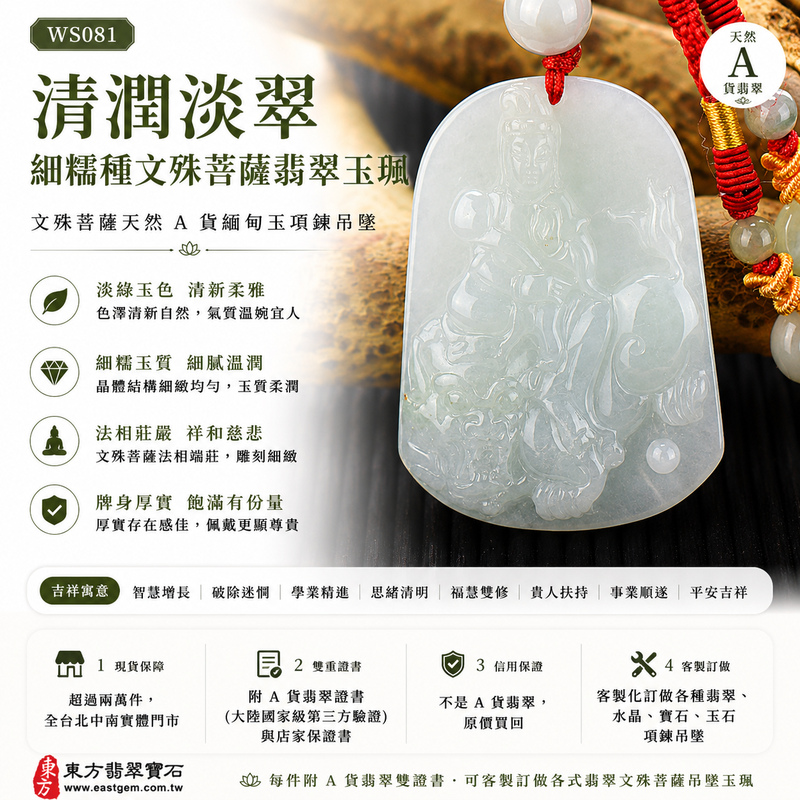 清潤淡翠細糯種文殊菩薩翡翠玉珮｜WS081｜文殊菩薩天然A貨緬甸玉項鍊吊墜・淡綠玉色清新柔雅・細糯種玉質細膩溫潤・晶體結構細緻均勻・玉面光澤柔潤自然・透光層次含蓄雅緻・牌身厚實飽滿有份量・文殊菩薩法相莊嚴祥和｜寓意智慧增長、破除迷惘、學業精進、思緒清明、福慧雙修、貴人扶持、事業順遂、平安吉祥｜可客製訂做各式翡翠文殊菩薩吊墜玉珮項鍊｜附A貨翡翠雙證書1