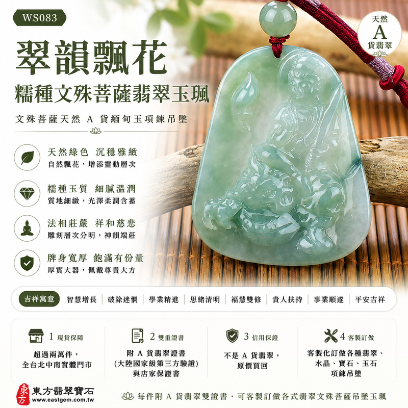 翠韻飄花糯種文殊菩薩翡翠玉珮｜WS083｜文殊菩薩天然A貨緬甸玉項鍊吊墜・天然綠色玉質沉穩雅緻・糯種質地細膩溫潤・自然飄花增添靈動層次・玉面光澤柔潤含蓄・牌身寬厚飽滿有份量・文殊菩薩法相莊嚴祥和・整體雕刻層次細緻分明｜寓意智慧增長、破除迷惘、學業精進、思緒清明、福慧雙修、貴人扶持、事業順遂、平安吉祥｜可客製訂做各式翡翠文殊菩薩吊墜玉珮項鍊｜附A貨翡翠雙證書1