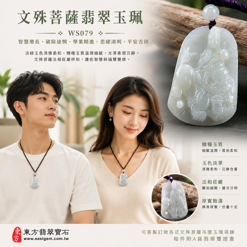 淡翠厚潤糯種文殊菩薩翡翠玉珮|WS079|文殊菩薩天然A貨緬甸玉項鍊吊墜・淡綠玉色清雅柔和・糯種玉質溫潤細膩・天然光澤柔潤沉靜・透光層次柔和自然・牌身厚實飽滿有份量・文殊菩薩法相莊嚴祥和・人物輪廓與雕刻層次細緻分明|寓意智慧增長、破除迷惘、學業精進、思緒清明、福慧雙修、貴人扶持、事業順遂、平安吉祥|可客製訂做各式翡翠文殊菩薩吊墜玉珮項鍊|附A貨翡翠雙證書2 淡翠厚潤糯種文殊菩薩翡翠玉珮|WS079|文殊菩薩天然A貨緬甸玉項鍊吊墜・淡綠玉色清雅柔和・糯種玉質溫潤細膩・天然光澤柔潤沉靜・透光層次柔和自然・牌身厚實飽滿有份量・文殊菩薩法相莊嚴祥和・人物輪廓與雕刻層次細緻分明|寓意智慧增長、破除迷惘、學業精進、思緒清明、福慧雙修、貴人扶持、事業順遂、平安吉祥|可客製訂做各式翡翠文殊菩薩吊墜玉珮項鍊|附A貨翡翠雙證書2