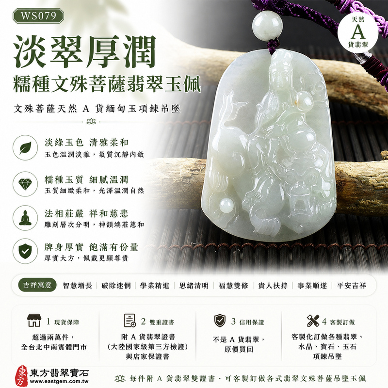 淡翠厚潤糯種文殊菩薩翡翠玉珮|WS079|文殊菩薩天然A貨緬甸玉項鍊吊墜・淡綠玉色清雅柔和・糯種玉質溫潤細膩・天然光澤柔潤沉靜・透光層次柔和自然・牌身厚實飽滿有份量・文殊菩薩法相莊嚴祥和・人物輪廓與雕刻層次細緻分明|寓意智慧增長、破除迷惘、學業精進、思緒清明、福慧雙修、貴人扶持、事業順遂、平安吉祥|可客製訂做各式翡翠文殊菩薩吊墜玉珮項鍊|附A貨翡翠雙證書1 淡翠厚潤糯種文殊菩薩翡翠玉珮|WS079|文殊菩薩天然A貨緬甸玉項鍊吊墜・淡綠玉色清雅柔和・糯種玉質溫潤細膩・天然光澤柔潤沉靜・透光層次柔和自然・牌身厚實飽滿有份量・文殊菩薩法相莊嚴祥和・人物輪廓與雕刻層次細緻分明|寓意智慧增長、破除迷惘、學業精進、思緒清明、福慧雙修、貴人扶持、事業順遂、平安吉祥|可客製訂做各式翡翠文殊菩薩吊墜玉珮項鍊|附A貨翡翠雙證書1