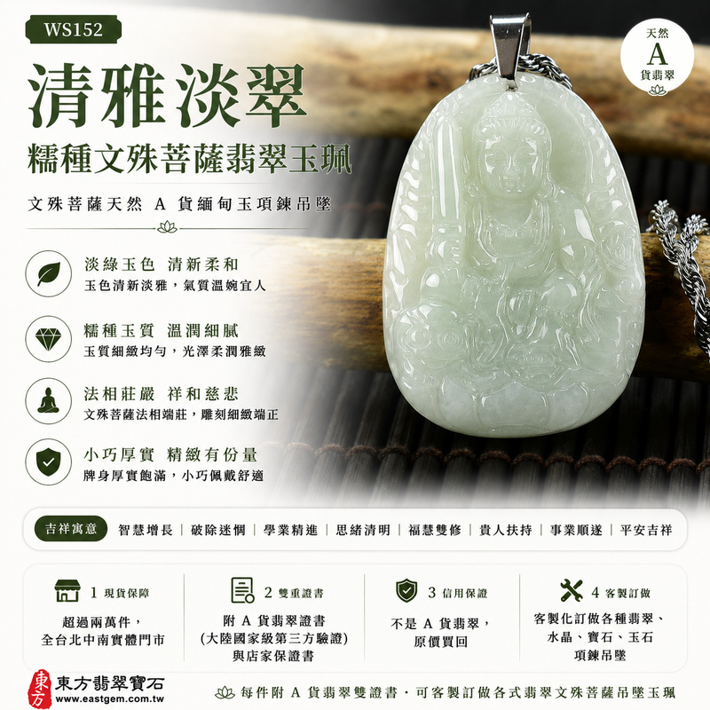 清雅淡翠糯種文殊菩薩翡翠玉珮|WS152|文殊菩薩天然A貨緬甸玉項鍊吊墜・淡綠玉色清新柔和・糯種玉質溫潤細膩・天然光澤柔潤雅緻・透光層次自然含蓄・牌身小巧厚實精緻・文殊菩薩法相莊嚴祥和・整體雕刻細緻端正|寓意智慧增長、破除迷惘、學業精進、思緒清明、福慧雙修、貴人扶持、事業順遂、平安吉祥|可客製訂做各式翡翠文殊菩薩吊墜玉珮項鍊|附A貨翡翠雙證書1 清雅淡翠糯種文殊菩薩翡翠玉珮|WS152|文殊菩薩天然A貨緬甸玉項鍊吊墜・淡綠玉色清新柔和・糯種玉質溫潤細膩・天然光澤柔潤雅緻・透光層次自然含蓄・牌身小巧厚實精緻・文殊菩薩法相莊嚴祥和・整體雕刻細緻端正|寓意智慧增長、破除迷惘、學業精進、思緒清明、福慧雙修、貴人扶持、事業順遂、平安吉祥|可客製訂做各式翡翠文殊菩薩吊墜玉珮項鍊|附A貨翡翠雙證書1