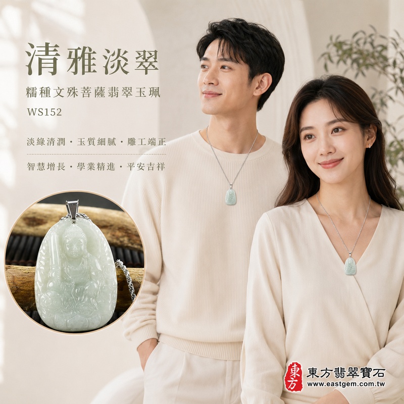 清雅淡翠糯種文殊菩薩翡翠玉珮|WS152|文殊菩薩天然A貨緬甸玉項鍊吊墜・淡綠玉色清新柔和・糯種玉質溫潤細膩・天然光澤柔潤雅緻・透光層次自然含蓄・牌身小巧厚實精緻・文殊菩薩法相莊嚴祥和・整體雕刻細緻端正|寓意智慧增長、破除迷惘、學業精進、思緒清明、福慧雙修、貴人扶持、事業順遂、平安吉祥|可客製訂做各式翡翠文殊菩薩吊墜玉珮項鍊|附A貨翡翠雙證書2 清雅淡翠糯種文殊菩薩翡翠玉珮|WS152|文殊菩薩天然A貨緬甸玉項鍊吊墜・淡綠玉色清新柔和・糯種玉質溫潤細膩・天然光澤柔潤雅緻・透光層次自然含蓄・牌身小巧厚實精緻・文殊菩薩法相莊嚴祥和・整體雕刻細緻端正|寓意智慧增長、破除迷惘、學業精進、思緒清明、福慧雙修、貴人扶持、事業順遂、平安吉祥|可客製訂做各式翡翠文殊菩薩吊墜玉珮項鍊|附A貨翡翠雙證書2