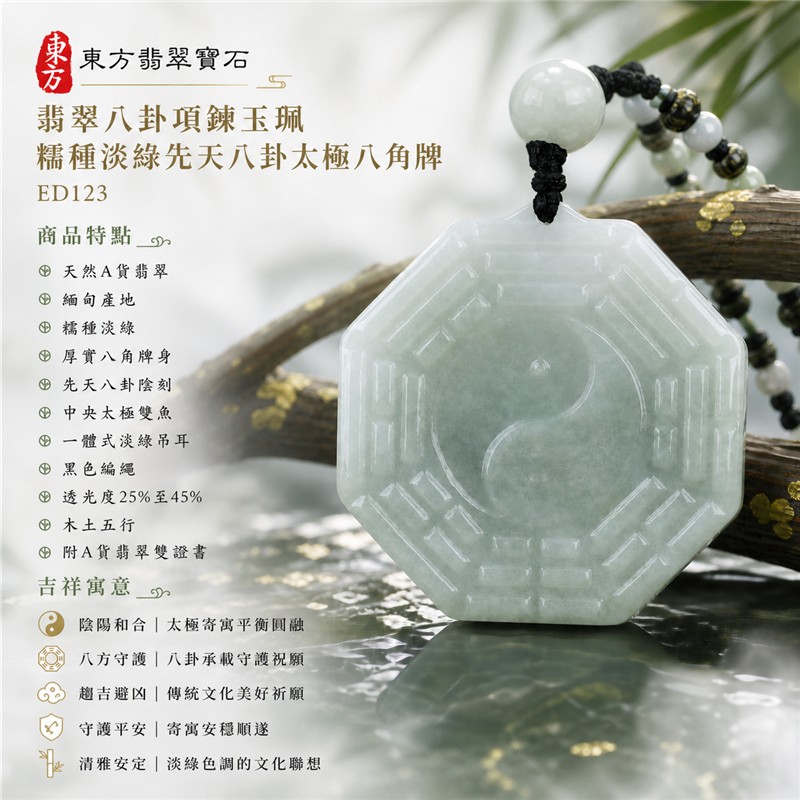 翡翠八卦項鍊玉珮|糯種淡綠先天八卦太極八角牌・陰陽和合・八方守護・趨吉避凶・守護平安・圓融順遂|天然A貨翡翠・緬甸產地・厚實八角牌身・先天八卦陰刻・中央太極雙魚・淡綠圓珠黑色編繩|緬甸玉八卦玉墜|翡翠八卦吊墜玉珮項鍊ED123|客製化訂做各式翡翠八卦吊墜玉珮項鍊|附A貨翡翠雙證書 1 翡翠八卦項鍊玉珮|糯種淡綠先天八卦太極八角牌・陰陽和合・八方守護・趨吉避凶・守護平安・圓融順遂|天然A貨翡翠・緬甸產地・厚實八角牌身・先天八卦陰刻・中央太極雙魚・淡綠圓珠黑色編繩|緬甸玉八卦玉墜|翡翠八卦吊墜玉珮項鍊ED123|客製化訂做各式翡翠八卦吊墜玉珮項鍊|附A貨翡翠雙證書 1