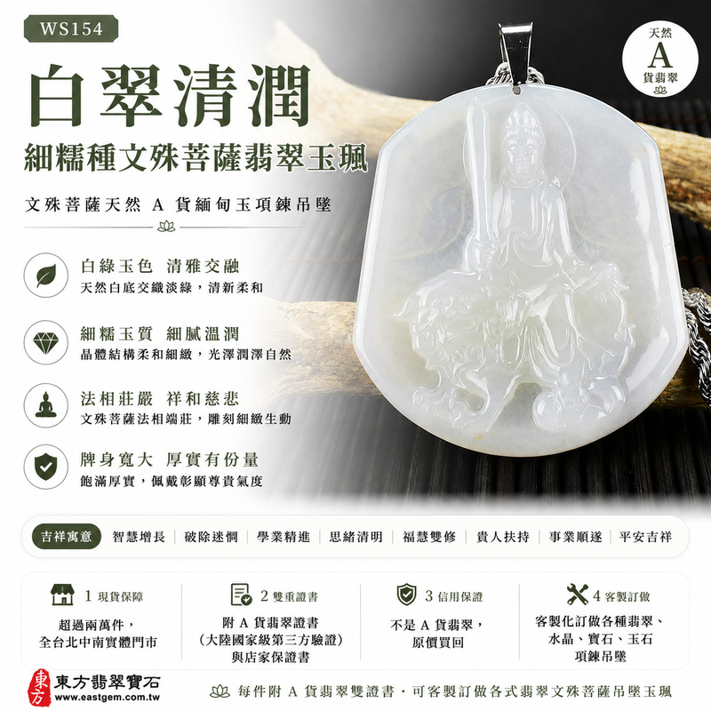 白翠清潤細糯種文殊菩薩翡翠玉珮｜WS154｜文殊菩薩天然A貨緬甸玉項鍊吊墜・白綠天然玉色清雅交融・細糯種玉質細膩溫潤・晶體結構柔和細緻・玉面光澤柔潤自然・透光層次含蓄雅緻・牌身寬大飽滿有份量・文殊菩薩法相莊嚴祥和｜寓意智慧增長、破除迷惘、學業精進、思緒清明、福慧雙修、貴人扶持、事業順遂、平安吉祥｜可客製訂做各式翡翠文殊菩薩吊墜玉珮項鍊｜附A貨翡翠雙證書1