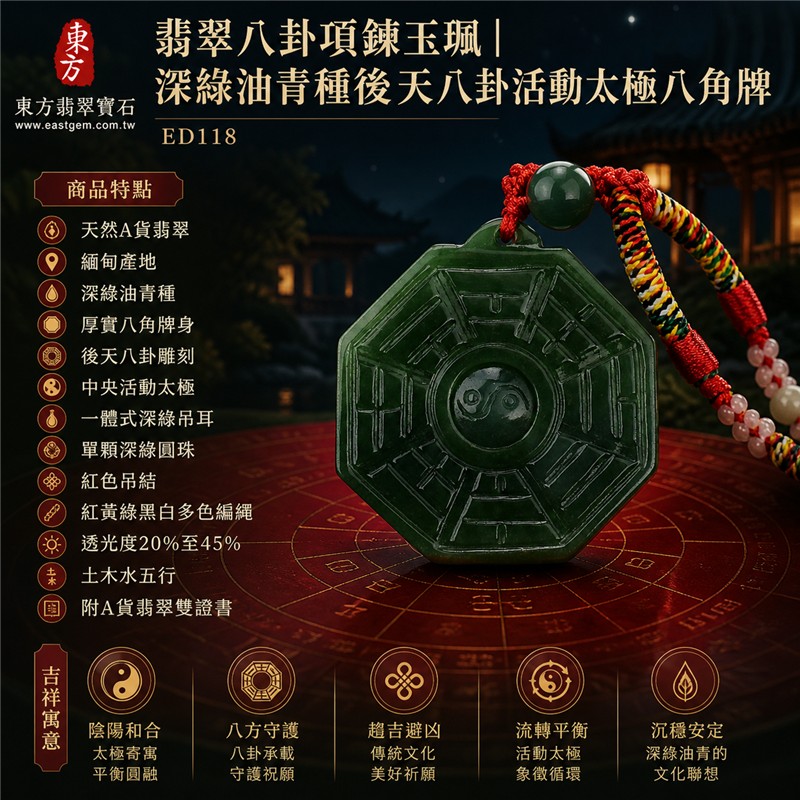翡翠八卦項鍊玉珮|深綠油青種後天八卦活動太極八角牌・陰陽和合・八方守護・趨吉避凶・守護平安・流轉平衡・圓融順遂|天然A貨翡翠・緬甸產地・厚實八角牌身・後天八卦雕刻・中央太極可轉動・深綠圓珠・紅黃綠黑白多色編繩|緬甸玉八卦玉墜|翡翠八卦吊墜玉珮項鍊ED118|客製化訂做各式翡翠八卦吊墜玉珮項鍊|附A貨翡翠雙證書 1 翡翠八卦項鍊玉珮|深綠油青種後天八卦活動太極八角牌・陰陽和合・八方守護・趨吉避凶・守護平安・流轉平衡・圓融順遂|天然A貨翡翠・緬甸產地・厚實八角牌身・後天八卦雕刻・中央太極可轉動・深綠圓珠・紅黃綠黑白多色編繩|緬甸玉八卦玉墜|翡翠八卦吊墜玉珮項鍊ED118|客製化訂做各式翡翠八卦吊墜玉珮項鍊|附A貨翡翠雙證書 1