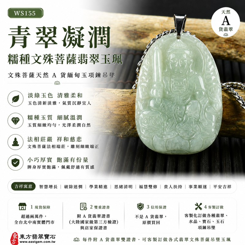 青翠凝潤糯種文殊菩薩翡翠玉珮|WS155|文殊菩薩天然A貨緬甸玉項鍊吊墜・淡綠玉色清雅柔和・糯種玉質溫潤細膩・天然光澤柔潤含蓄・透光層次自然雅緻・牌身小巧厚實飽滿・文殊菩薩法相莊嚴祥和・整體雕刻細緻端正|寓意智慧增長、破除迷惘、學業精進、思緒清明、福慧雙修、貴人扶持、事業順遂、平安吉祥|可客製訂做各式翡翠文殊菩薩吊墜玉珮項鍊|附A貨翡翠雙證書1 青翠凝潤糯種文殊菩薩翡翠玉珮|WS155|文殊菩薩天然A貨緬甸玉項鍊吊墜・淡綠玉色清雅柔和・糯種玉質溫潤細膩・天然光澤柔潤含蓄・透光層次自然雅緻・牌身小巧厚實飽滿・文殊菩薩法相莊嚴祥和・整體雕刻細緻端正|寓意智慧增長、破除迷惘、學業精進、思緒清明、福慧雙修、貴人扶持、事業順遂、平安吉祥|可客製訂做各式翡翠文殊菩薩吊墜玉珮項鍊|附A貨翡翠雙證書1