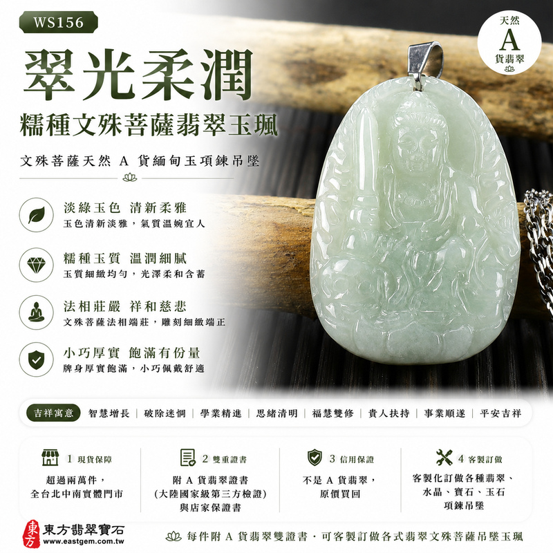 翠光柔潤糯種文殊菩薩翡翠玉珮｜WS156｜文殊菩薩天然A貨緬甸玉項鍊吊墜・淡綠玉色清新柔雅・糯種玉質溫潤細膩・天然光澤柔和含蓄・透光層次自然雅緻・牌身小巧厚實飽滿・文殊菩薩法相莊嚴祥和・整體造型精緻端正｜寓意智慧增長、破除迷惘、學業精進、思緒清明、福慧雙修、貴人扶持、事業順遂、平安吉祥｜可客製訂做各式翡翠文殊菩薩吊墜玉珮項鍊｜附A貨翡翠雙證書1