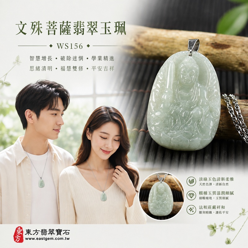 翠光柔潤糯種文殊菩薩翡翠玉珮｜WS156｜文殊菩薩天然A貨緬甸玉項鍊吊墜・淡綠玉色清新柔雅・糯種玉質溫潤細膩・天然光澤柔和含蓄・透光層次自然雅緻・牌身小巧厚實飽滿・文殊菩薩法相莊嚴祥和・整體造型精緻端正｜寓意智慧增長、破除迷惘、學業精進、思緒清明、福慧雙修、貴人扶持、事業順遂、平安吉祥｜可客製訂做各式翡翠文殊菩薩吊墜玉珮項鍊｜附A貨翡翠雙證書2