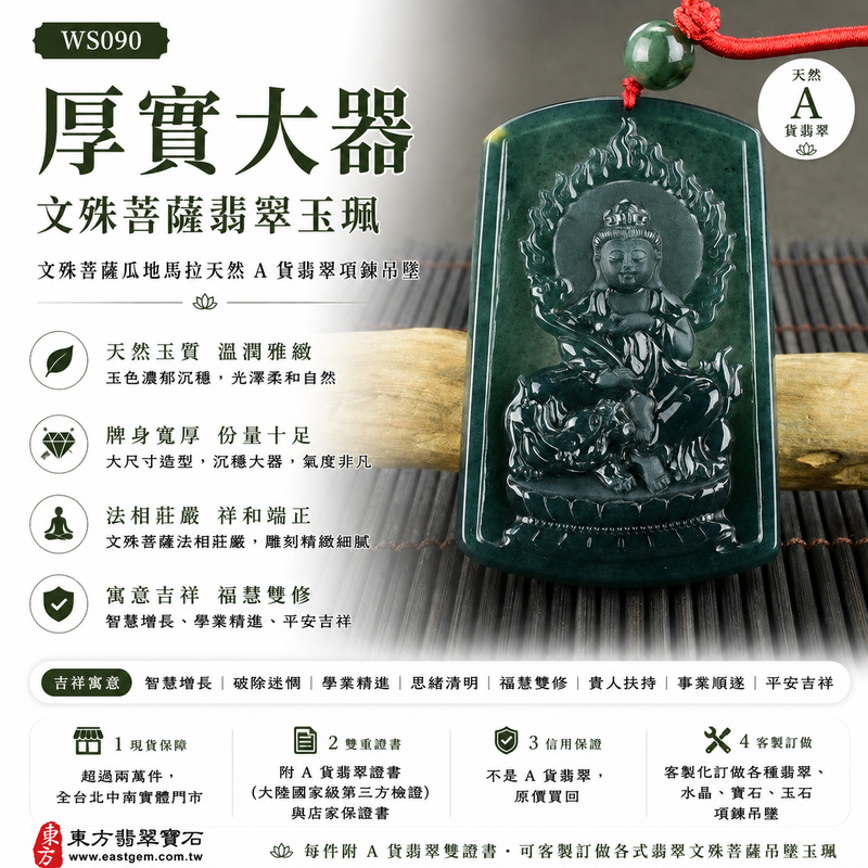 厚實大器文殊菩薩翡翠玉珮｜WS090｜文殊菩薩瓜地馬拉天然A貨翡翠項鍊吊墜・天然玉質溫潤雅緻・玉面光澤柔和自然・牌身寬厚飽滿份量十足・大尺寸造型沉穩大器・文殊菩薩法相莊嚴祥和・整體雕刻層次細緻端正｜寓意智慧增長、破除迷惘、學業精進、思緒清明、福慧雙修、貴人扶持、事業順遂、平安吉祥｜可客製訂做各式翡翠文殊菩薩吊墜玉珮項鍊｜附A貨翡翠雙證書1