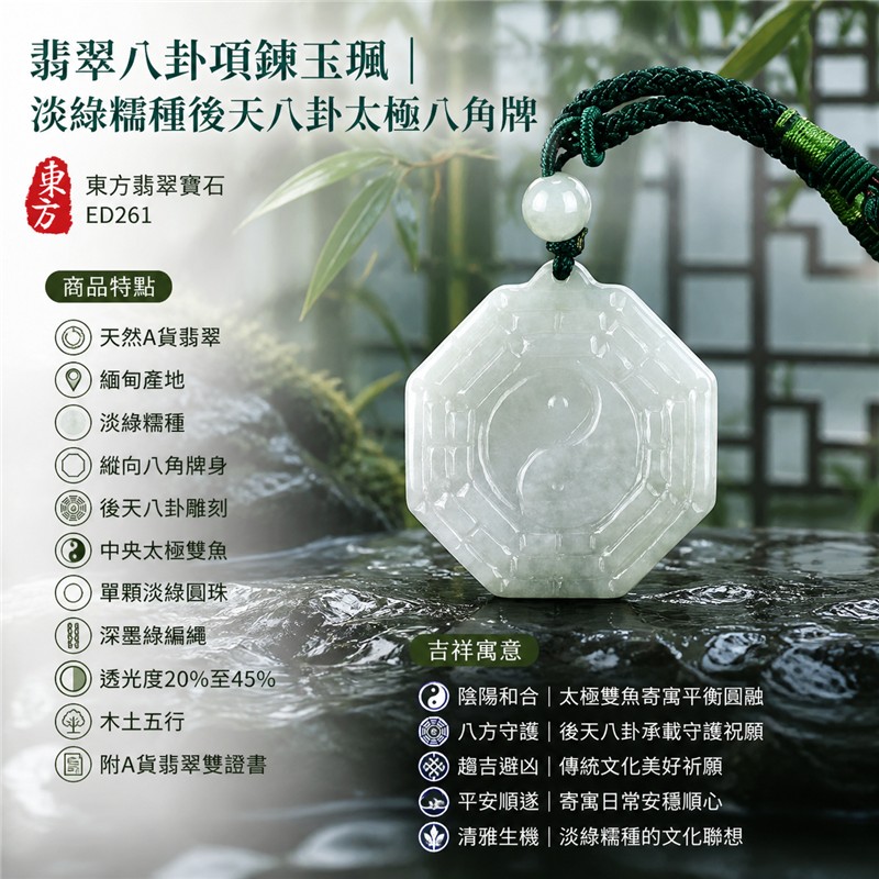 翡翠八卦項鍊玉珮｜淡綠糯種後天八卦太極八角牌・陰陽和合・八方守護・趨吉避凶・平安順遂・清雅生機｜天然A貨翡翠・緬甸產地・縱向八角牌身・後天八卦雕刻・中央太極雙魚・單顆淡綠圓珠・深墨綠編繩｜緬甸玉八卦玉墜｜翡翠八卦吊墜玉珮項鍊ED261｜客製化訂做各式翡翠八卦吊墜玉珮項鍊｜附A貨翡翠雙證書 1