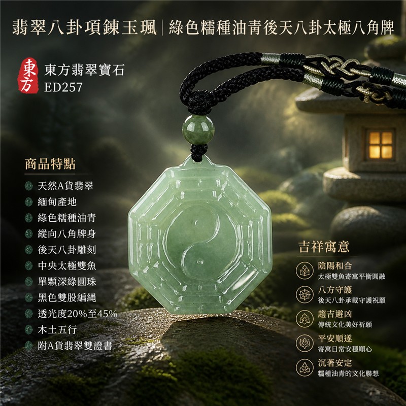 （已出售勿下標，可訂做）翡翠八卦項鍊玉珮｜綠色糯種油青後天八卦太極八角牌・陰陽和合・八方守護・趨吉避凶・平安順遂・沉著安定｜天然A貨翡翠・緬甸產地・縱向八角牌身・後天八卦雕刻・固定平面太極雙魚・單顆深綠圓珠・黑色雙股編繩｜緬甸玉八卦玉墜｜翡翠八卦吊墜玉珮項鍊ED257｜客製化訂做｜附A貨翡翠雙證書 1