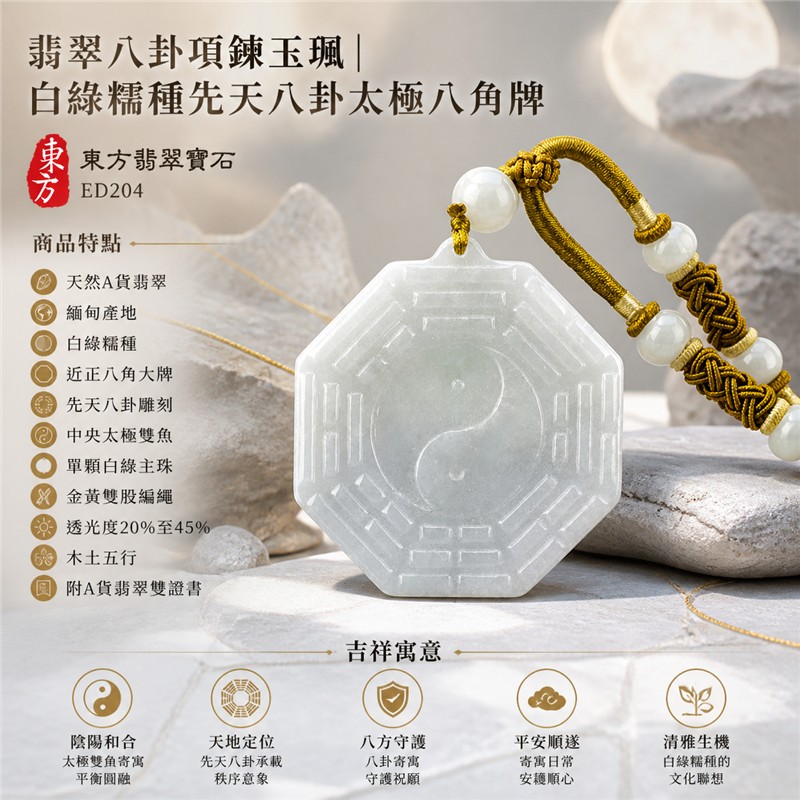 (已出售勿下標,可訂做)翡翠八卦項鍊玉珮|白綠糯種先天八卦太極八角牌・陰陽和合・天地定位・八方守護・趨吉避凶・平安順遂・清雅生機|天然A貨翡翠・緬甸產地・近正八角大牌・固定平面太極雙魚・白綠圓珠・金黃雙股編繩|緬甸玉八卦玉墜|翡翠八卦吊墜玉珮項鍊ED204|客製化訂做|附A貨翡翠雙證書 1 (已出售勿下標,可訂做)翡翠八卦項鍊玉珮|白綠糯種先天八卦太極八角牌・陰陽和合・天地定位・八方守護・趨吉避凶・平安順遂・清雅生機|天然A貨翡翠・緬甸產地・近正八角大牌・固定平面太極雙魚・白綠圓珠・金黃雙股編繩|緬甸玉八卦玉墜|翡翠八卦吊墜玉珮項鍊ED204|客製化訂做|附A貨翡翠雙證書 1