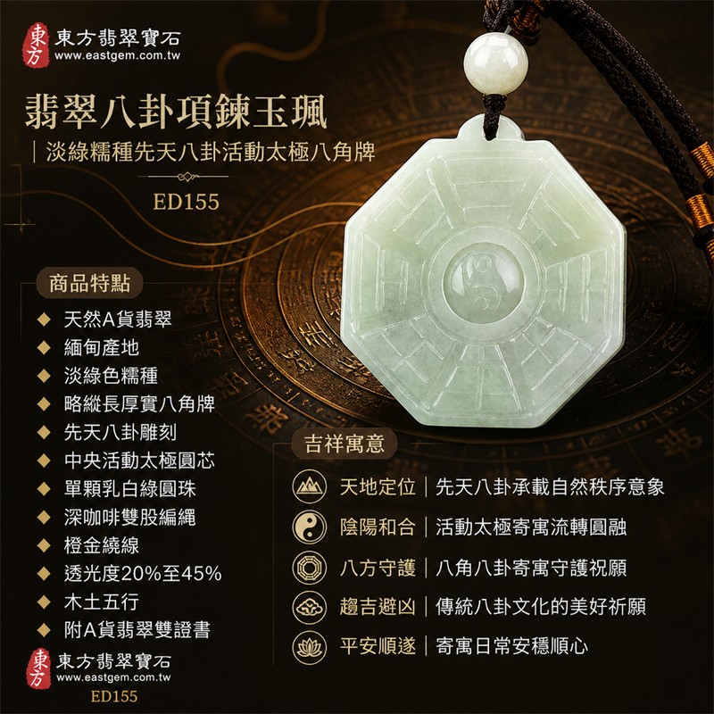 （已出售勿下標，可訂做）翡翠八卦項鍊玉珮｜淡綠糯種先天八卦活動太極八角牌・天地定位・陰陽和合・八方守護・趨吉避凶・平安順遂｜天然A貨翡翠・緬甸產地・中央太極可轉動・單顆乳白綠圓珠・深咖啡雙股編繩｜緬甸玉八卦玉墜ED155｜客製化訂做｜附A貨翡翠雙證書 1