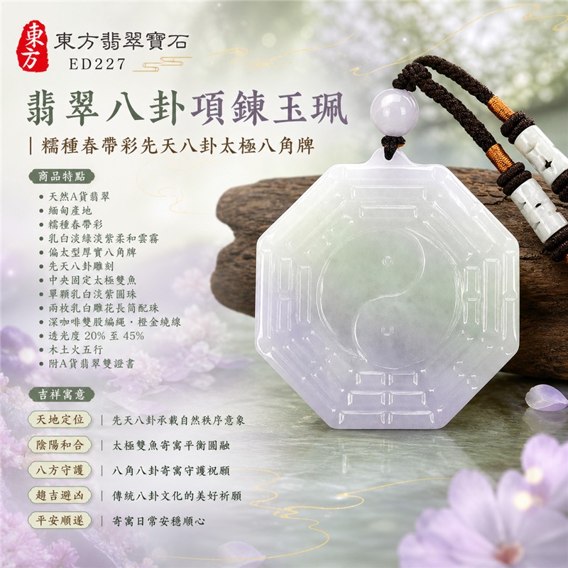 （已出售勿下標，可訂做）翡翠八卦項鍊玉珮｜糯種春帶彩先天八卦太極八角牌・天地定位・陰陽和合・八方守護・趨吉避凶・平安順遂｜天然A貨翡翠・緬甸產地・固定太極雙魚・乳白淡紫圓珠・雕花長筒配珠・深咖啡雙股編繩｜緬甸玉八卦玉墜ED227｜客製化訂做｜附A貨翡翠雙證書 1