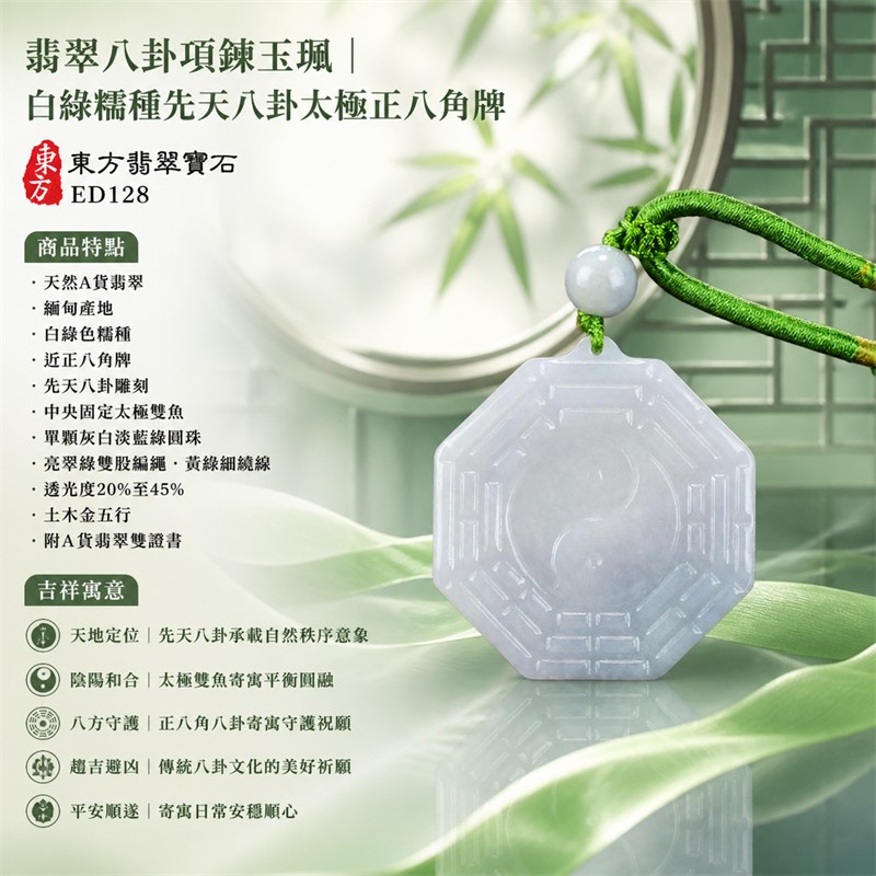 (已出售勿下標,可訂做)翡翠八卦項鍊玉珮|白綠糯種先天八卦太極正八角牌・天地定位・陰陽和合・八方守護・趨吉避凶・平安順遂|天然A貨翡翠・緬甸產地・固定太極雙魚・單顆灰白淡藍綠圓珠・亮翠綠雙股編繩|緬甸玉八卦玉墜ED128|客製化訂做|附A貨翡翠雙證書 1 (已出售勿下標,可訂做)翡翠八卦項鍊玉珮|白綠糯種先天八卦太極正八角牌・天地定位・陰陽和合・八方守護・趨吉避凶・平安順遂|天然A貨翡翠・緬甸產地・固定太極雙魚・單顆灰白淡藍綠圓珠・亮翠綠雙股編繩|緬甸玉八卦玉墜ED128|客製化訂做|附A貨翡翠雙證書 1