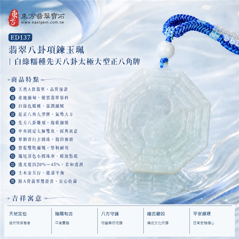 (已出售勿下標,可訂做)翡翠八卦項鍊玉珮|白綠糯種先天八卦太極大型正八角牌・天地定位・陰陽和合・八方守護・趨吉避凶・平安順遂|天然A貨翡翠・緬甸產地・固定太極雙魚・單顆青白主圓珠・寶藍雙股編繩與淡色小珠串|緬甸玉八卦玉墜ED137|客製化訂做|附A貨翡翠雙證書 1 (已出售勿下標,可訂做)翡翠八卦項鍊玉珮|白綠糯種先天八卦太極大型正八角牌・天地定位・陰陽和合・八方守護・趨吉避凶・平安順遂|天然A貨翡翠・緬甸產地・固定太極雙魚・單顆青白主圓珠・寶藍雙股編繩與淡色小珠串|緬甸玉八卦玉墜ED137|客製化訂做|附A貨翡翠雙證書 1
