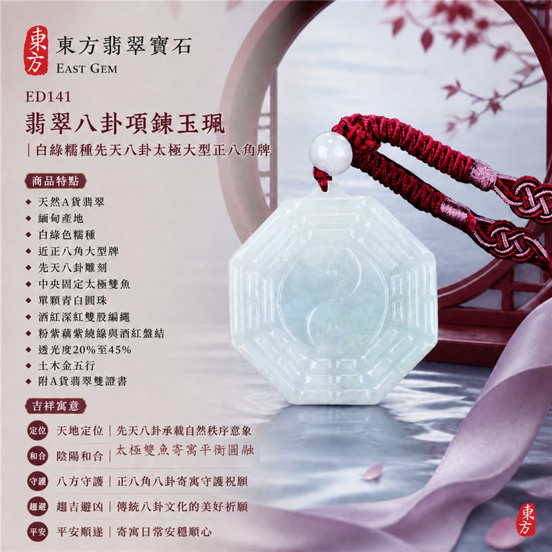 （已出售勿下標，可訂做）翡翠八卦項鍊玉珮｜白綠糯種先天八卦太極大型正八角牌・天地定位・陰陽和合・八方守護・趨吉避凶・平安順遂｜天然A貨翡翠・緬甸產地・固定太極雙魚・單顆青白圓珠・酒紅雙股編繩與藕紫繞線｜緬甸玉八卦玉墜ED141｜客製化訂做｜附A貨翡翠雙證書 1