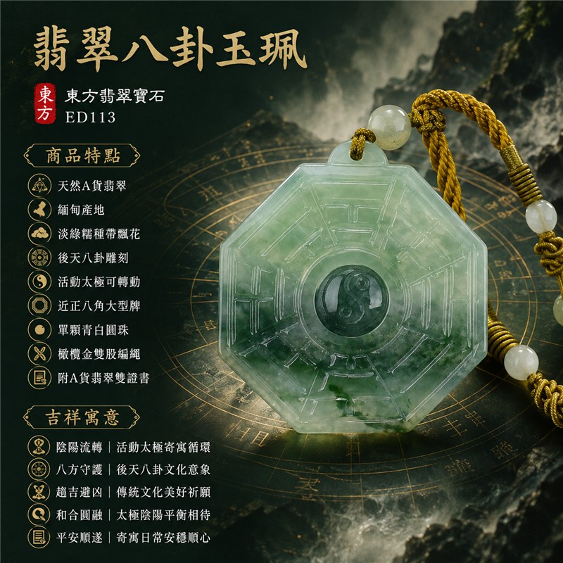 (已出售勿下標,可訂做)翡翠八卦玉珮|淡綠糯種飄花後天八卦活動太極近正八角大型牌・陰陽流轉・八方守護・趨吉避凶・和合圓融・平安順遂|天然A貨翡翠・緬甸產地・太極可轉動・單顆青白圓珠・黃褐橄欖金雙股編繩與淡色珠飾|緬甸玉八卦玉墜ED113|客製化訂做各種翡翠八卦項鍊|附A貨翡翠雙證書 1 (已出售勿下標,可訂做)翡翠八卦玉珮|淡綠糯種飄花後天八卦活動太極近正八角大型牌・陰陽流轉・八方守護・趨吉避凶・和合圓融・平安順遂|天然A貨翡翠・緬甸產地・太極可轉動・單顆青白圓珠・黃褐橄欖金雙股編繩與淡色珠飾|緬甸玉八卦玉墜ED113|客製化訂做各種翡翠八卦項鍊|附A貨翡翠雙證書 1