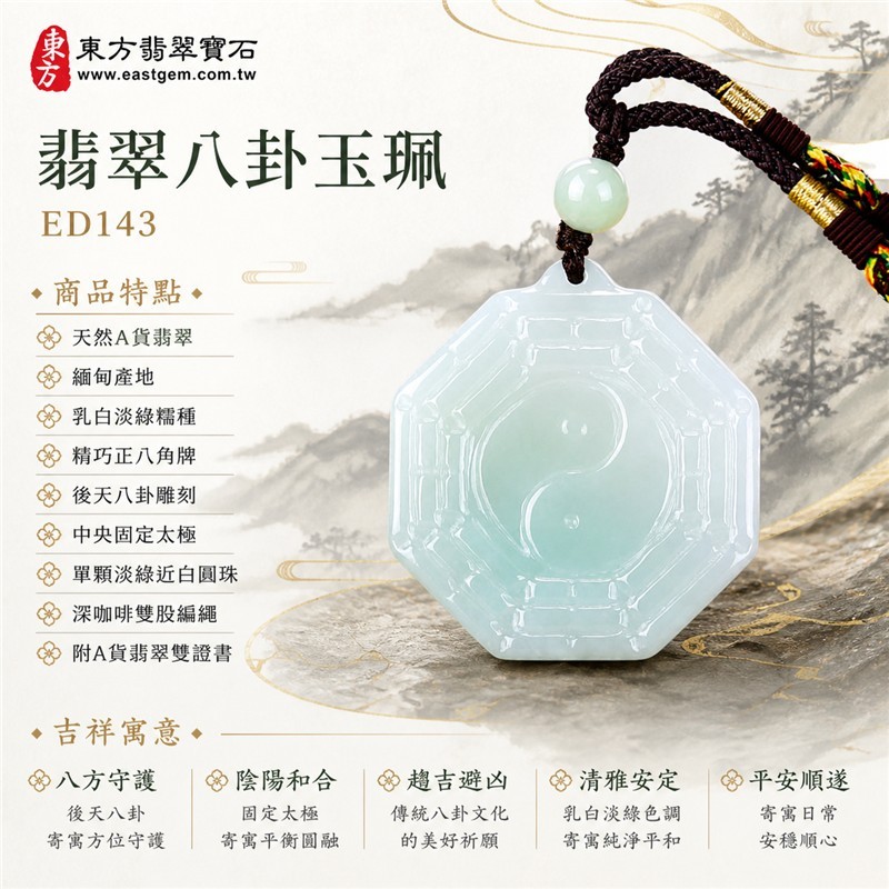(已出售勿下標,可訂做)翡翠八卦玉珮|乳白淡綠糯種後天八卦固定太極精巧正八角牌・八方守護・陰陽和合・趨吉避凶・清雅安定・平安順遂|天然A貨翡翠・緬甸產地・單顆淡綠近白圓珠・深咖啡雙股編繩與多色細繩點綴|緬甸玉八卦玉墜ED143|客製化訂做各種翡翠八卦項鍊|附A貨翡翠雙證書 1 (已出售勿下標,可訂做)翡翠八卦玉珮|乳白淡綠糯種後天八卦固定太極精巧正八角牌・八方守護・陰陽和合・趨吉避凶・清雅安定・平安順遂|天然A貨翡翠・緬甸產地・單顆淡綠近白圓珠・深咖啡雙股編繩與多色細繩點綴|緬甸玉八卦玉墜ED143|客製化訂做各種翡翠八卦項鍊|附A貨翡翠雙證書 1