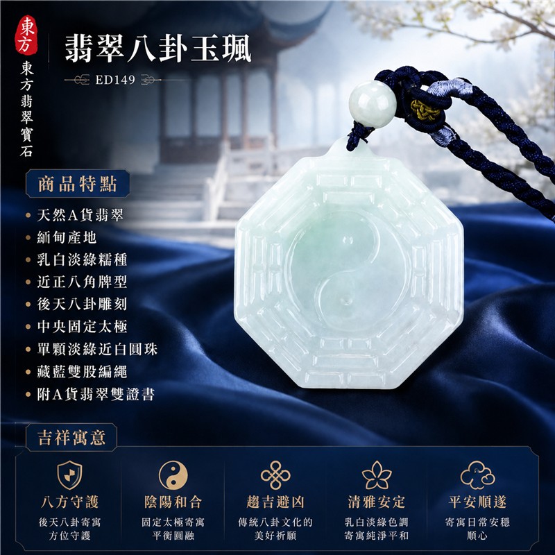 (已出售勿下標,可訂做)翡翠八卦玉珮|乳白淡綠糯種後天八卦固定太極正八角牌・八方守護・陰陽和合・趨吉避凶・清雅安定・平安順遂|天然A貨翡翠・緬甸產地・單顆淡綠近白圓珠・藏藍雙股編繩與黃綠結飾|緬甸玉八卦玉墜ED149|客製化訂做各種翡翠八卦項鍊|附A貨翡翠雙證書 1 (已出售勿下標,可訂做)翡翠八卦玉珮|乳白淡綠糯種後天八卦固定太極正八角牌・八方守護・陰陽和合・趨吉避凶・清雅安定・平安順遂|天然A貨翡翠・緬甸產地・單顆淡綠近白圓珠・藏藍雙股編繩與黃綠結飾|緬甸玉八卦玉墜ED149|客製化訂做各種翡翠八卦項鍊|附A貨翡翠雙證書 1