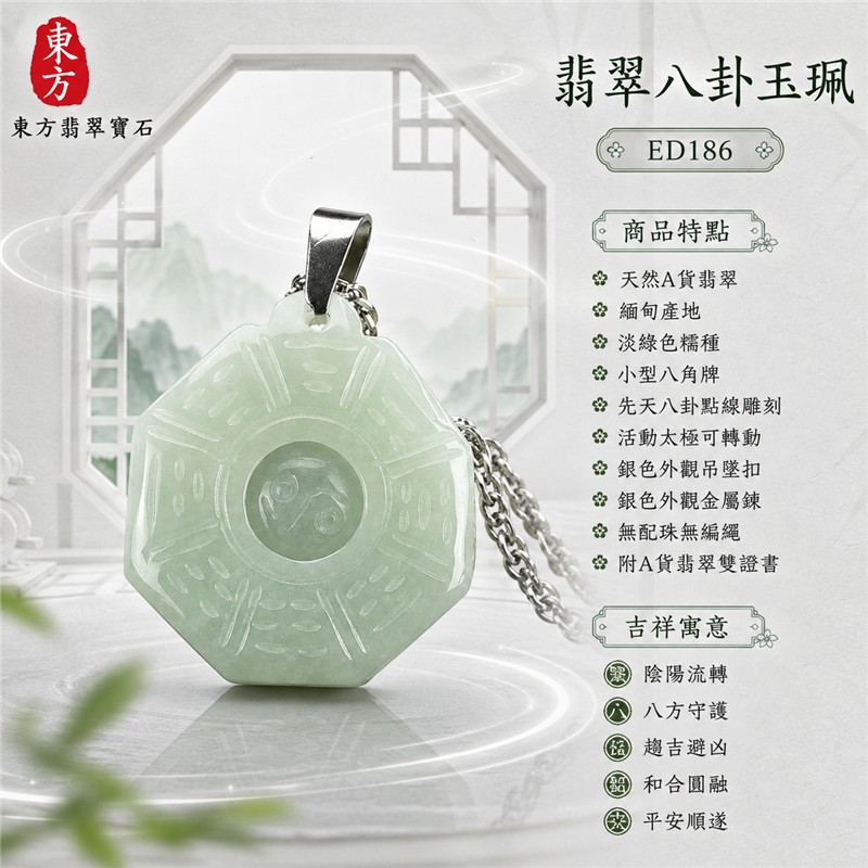 (已出售勿下標,可訂做)翡翠八卦玉珮|淡綠色糯種先天八卦活動太極小型八角牌・陰陽流轉・八方守護・趨吉避凶・和合圓融・平安順遂|天然A貨翡翠・緬甸產地・銀色外觀吊墜扣與金屬鍊・無配珠無編繩|緬甸玉八卦玉墜ED186|客製化訂做各種翡翠八卦項鍊|附A貨翡翠雙證書 1 (已出售勿下標,可訂做)翡翠八卦玉珮|淡綠色糯種先天八卦活動太極小型八角牌・陰陽流轉・八方守護・趨吉避凶・和合圓融・平安順遂|天然A貨翡翠・緬甸產地・銀色外觀吊墜扣與金屬鍊・無配珠無編繩|緬甸玉八卦玉墜ED186|客製化訂做各種翡翠八卦項鍊|附A貨翡翠雙證書 1