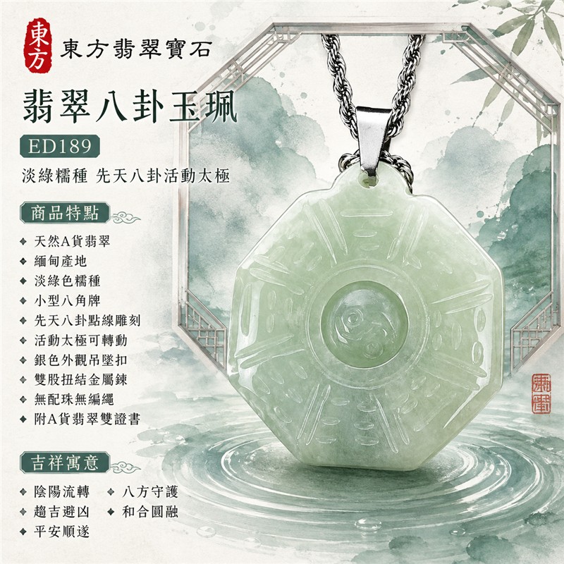 （已出售勿下標，可訂做）翡翠八卦玉珮｜淡綠色糯種先天八卦活動太極小型八角牌・陰陽流轉・八方守護・趨吉避凶・和合圓融・平安順遂｜天然A貨翡翠・緬甸產地・銀色外觀吊墜扣與雙股扭結金屬鍊・無配珠無編繩｜緬甸玉八卦玉墜ED189｜客製化訂做各種翡翠八卦項鍊｜附A貨翡翠雙證書 1