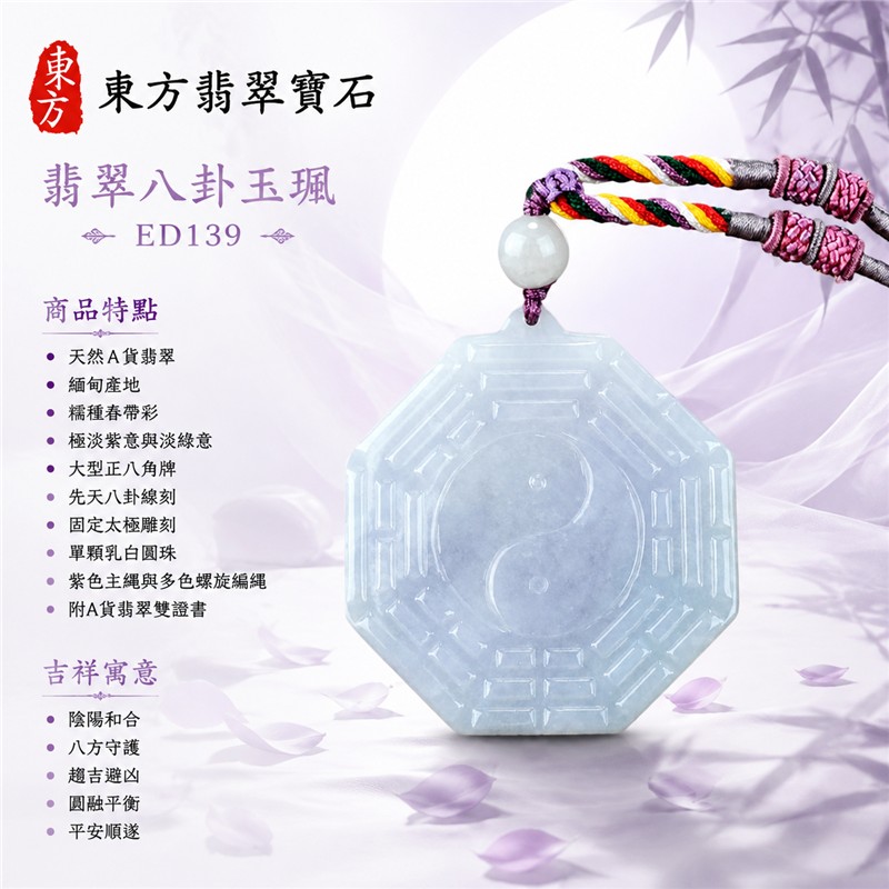（已出售勿下標，可訂做）翡翠八卦玉珮｜極淡春帶彩糯種先天八卦固定太極大型正八角牌・陰陽和合・八方守護・趨吉避凶・圓融平衡・平安順遂｜天然A貨翡翠・緬甸產地・單顆乳白圓珠・紫色主繩與多色螺旋編繩｜緬甸玉八卦玉墜ED139｜客製化訂做各種翡翠八卦項鍊｜附A貨翡翠雙證書 1