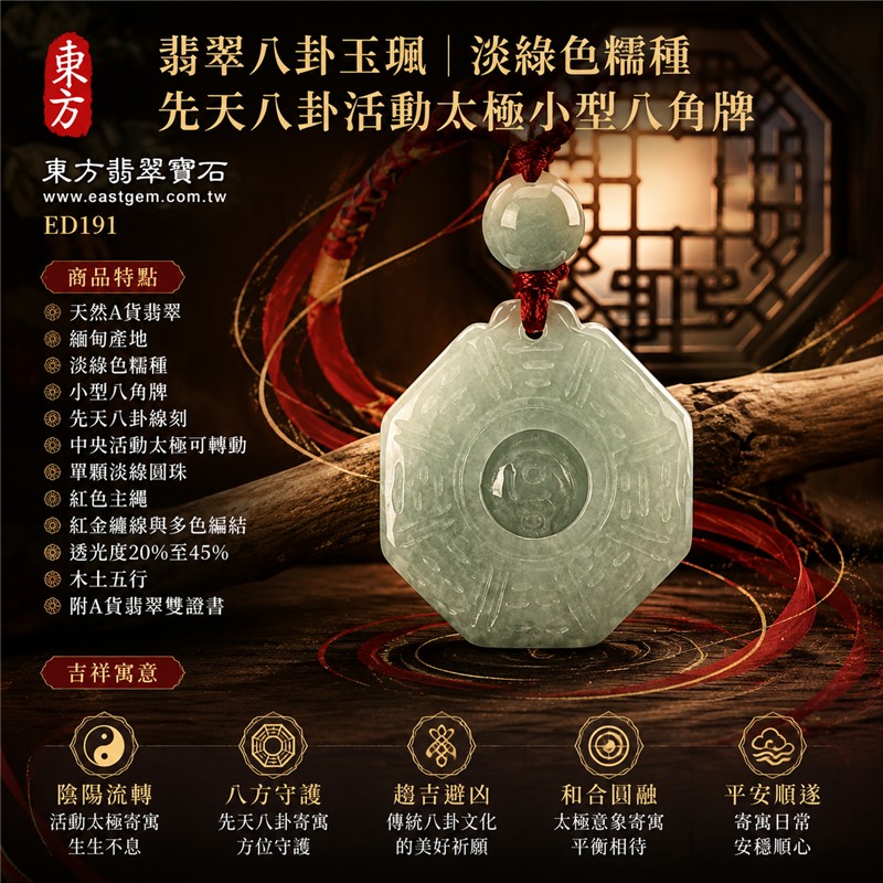 (已出售勿下標,可訂做)翡翠八卦玉珮|淡綠色糯種先天八卦活動太極小型八角牌・陰陽流轉・八方守護・趨吉避凶・和合圓融・平安順遂|天然A貨翡翠・緬甸產地・單顆淡綠圓珠・紅色主繩與紅金多色編結|緬甸玉八卦玉墜ED191|客製化訂做各種翡翠八卦項鍊|附A貨翡翠雙證書 1 (已出售勿下標,可訂做)翡翠八卦玉珮|淡綠色糯種先天八卦活動太極小型八角牌・陰陽流轉・八方守護・趨吉避凶・和合圓融・平安順遂|天然A貨翡翠・緬甸產地・單顆淡綠圓珠・紅色主繩與紅金多色編結|緬甸玉八卦玉墜ED191|客製化訂做各種翡翠八卦項鍊|附A貨翡翠雙證書 1