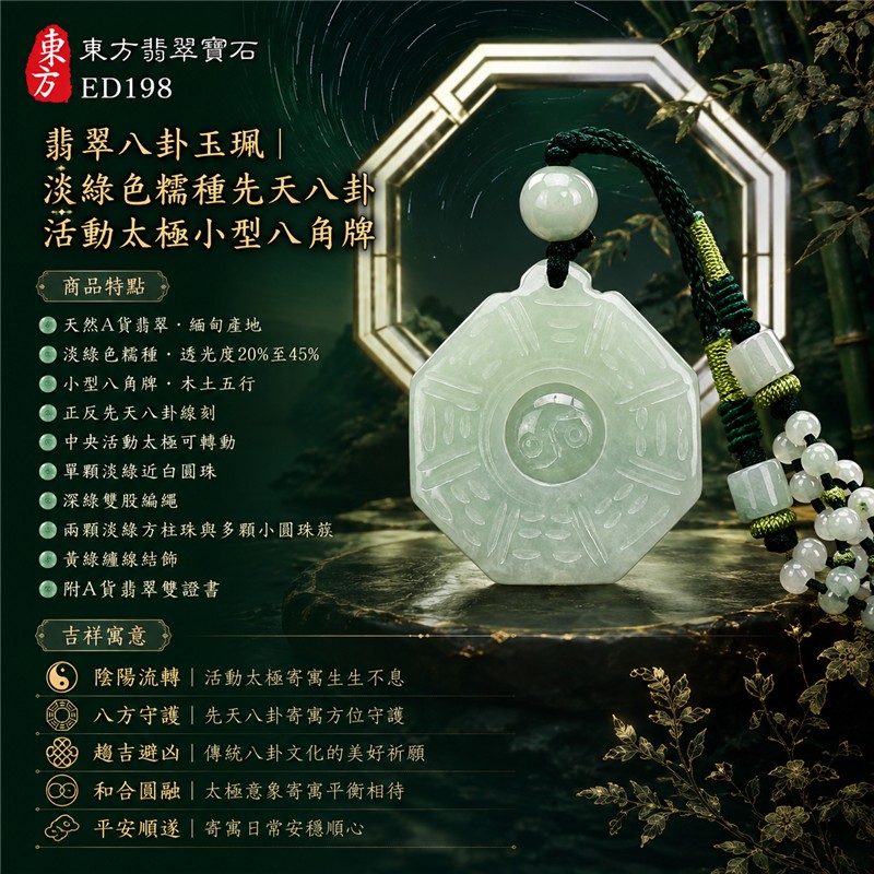 (已出售勿下標,可訂做)翡翠八卦玉珮|淡綠色糯種先天八卦活動太極小型八角牌・正反兩面八卦雕刻・陰陽流轉・八方守護・趨吉避凶・和合圓融・平安順遂|天然A貨翡翠・緬甸產地・深綠雙股編繩・淡綠圓珠方柱珠組|緬甸玉八卦玉墜ED198|客製化訂做各種翡翠八卦項鍊|附A貨翡翠雙證書 1 (已出售勿下標,可訂做)翡翠八卦玉珮|淡綠色糯種先天八卦活動太極小型八角牌・正反兩面八卦雕刻・陰陽流轉・八方守護・趨吉避凶・和合圓融・平安順遂|天然A貨翡翠・緬甸產地・深綠雙股編繩・淡綠圓珠方柱珠組|緬甸玉八卦玉墜ED198|客製化訂做各種翡翠八卦項鍊|附A貨翡翠雙證書 1