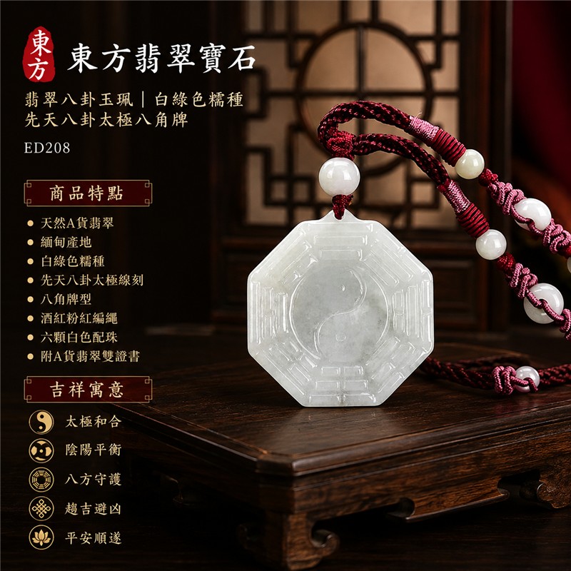 (已出售勿下標,可訂做)翡翠八卦玉珮|白綠色糯種先天八卦太極八角牌・太極和合・陰陽平衡・八方守護・趨吉避凶・平安順遂|天然A貨翡翠・緬甸產地・酒紅粉紅編繩與六顆白色配珠|緬甸玉八卦玉墜ED208|客製化訂做各種翡翠八卦項鍊|附A貨翡翠雙證書 1 (已出售勿下標,可訂做)翡翠八卦玉珮|白綠色糯種先天八卦太極八角牌・太極和合・陰陽平衡・八方守護・趨吉避凶・平安順遂|天然A貨翡翠・緬甸產地・酒紅粉紅編繩與六顆白色配珠|緬甸玉八卦玉墜ED208|客製化訂做各種翡翠八卦項鍊|附A貨翡翠雙證書 1