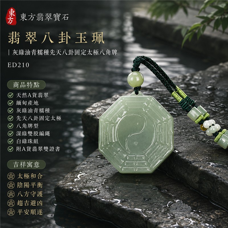 (已出售勿下標,可訂做)翡翠八卦玉珮|灰綠油青糯種先天八卦固定太極八角牌・太極和合・陰陽平衡・八方守護・趨吉避凶・平安順遂|天然A貨翡翠・緬甸產地・深綠雙股編繩與白綠珠組|緬甸玉八卦玉墜ED210|客製化訂做各種翡翠八卦項鍊|附A貨翡翠雙證書 1 (已出售勿下標,可訂做)翡翠八卦玉珮|灰綠油青糯種先天八卦固定太極八角牌・太極和合・陰陽平衡・八方守護・趨吉避凶・平安順遂|天然A貨翡翠・緬甸產地・深綠雙股編繩與白綠珠組|緬甸玉八卦玉墜ED210|客製化訂做各種翡翠八卦項鍊|附A貨翡翠雙證書 1