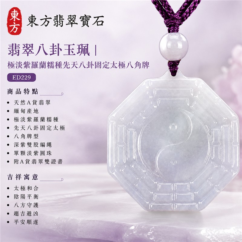 (已出售勿下標,可訂做)翡翠八卦玉珮|極淡紫羅蘭糯種先天八卦固定太極八角牌・太極和合・陰陽平衡・八方守護・趨吉避凶・平安順遂|天然A貨翡翠・緬甸產地・深紫紫紅雙股編繩與單顆淡紫圓珠|緬甸玉八卦玉墜ED229|客製化訂做各種翡翠八卦項鍊|附A貨翡翠雙證書 1 (已出售勿下標,可訂做)翡翠八卦玉珮|極淡紫羅蘭糯種先天八卦固定太極八角牌・太極和合・陰陽平衡・八方守護・趨吉避凶・平安順遂|天然A貨翡翠・緬甸產地・深紫紫紅雙股編繩與單顆淡紫圓珠|緬甸玉八卦玉墜ED229|客製化訂做各種翡翠八卦項鍊|附A貨翡翠雙證書 1