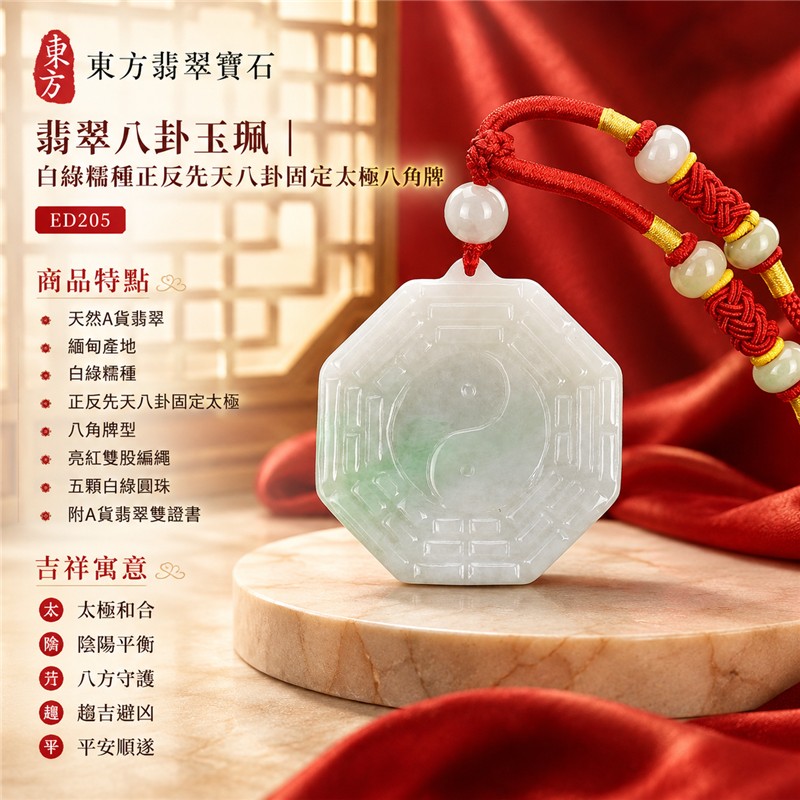 (已出售勿下標,可訂做)翡翠八卦玉珮|白綠糯種正反先天八卦固定太極八角牌・太極和合・陰陽平衡・八方守護・趨吉避凶・平安順遂|天然A貨翡翠・緬甸產地・亮紅雙股編繩與五顆白綠圓珠|緬甸玉八卦玉墜ED205|客製化訂做各種翡翠八卦項鍊|附A貨翡翠雙證書 1 (已出售勿下標,可訂做)翡翠八卦玉珮|白綠糯種正反先天八卦固定太極八角牌・太極和合・陰陽平衡・八方守護・趨吉避凶・平安順遂|天然A貨翡翠・緬甸產地・亮紅雙股編繩與五顆白綠圓珠|緬甸玉八卦玉墜ED205|客製化訂做各種翡翠八卦項鍊|附A貨翡翠雙證書 1