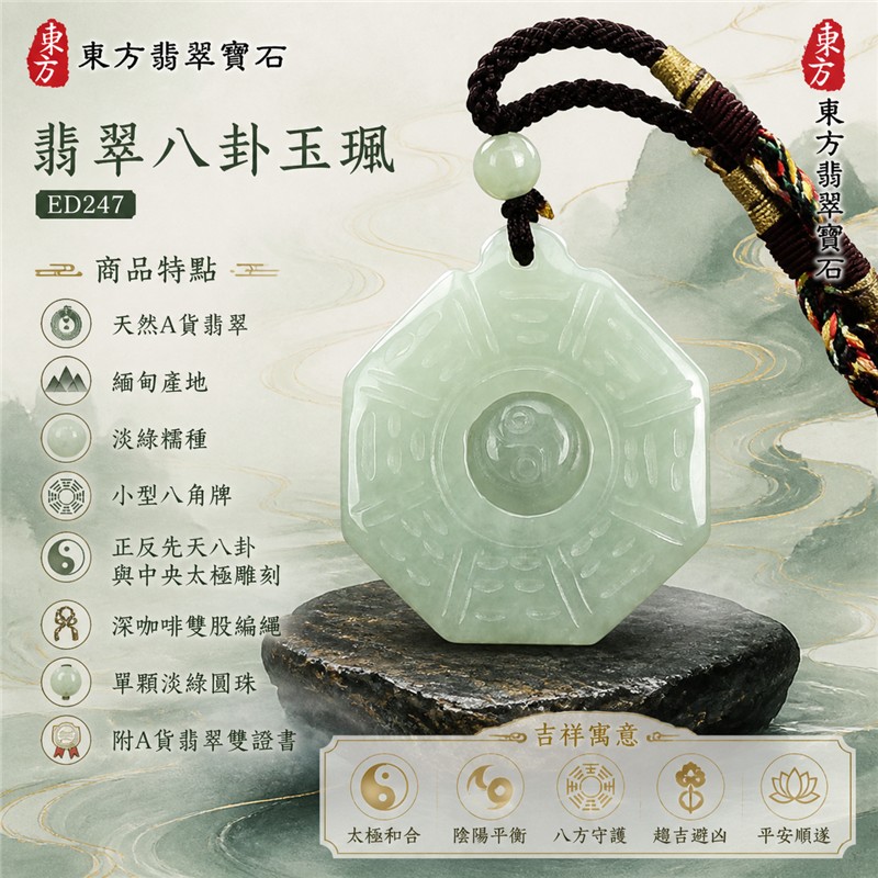 （已出售勿下標，可訂做）翡翠八卦玉珮｜淡綠糯種正反先天八卦中央太極小八角牌・太極和合・陰陽平衡・八方守護・趨吉避凶・平安順遂｜天然A貨翡翠・緬甸產地・深咖啡雙股編繩與單顆淡綠圓珠｜緬甸玉八卦玉墜ED247｜客製化訂做各種翡翠八卦項鍊｜附A貨翡翠雙證書 1