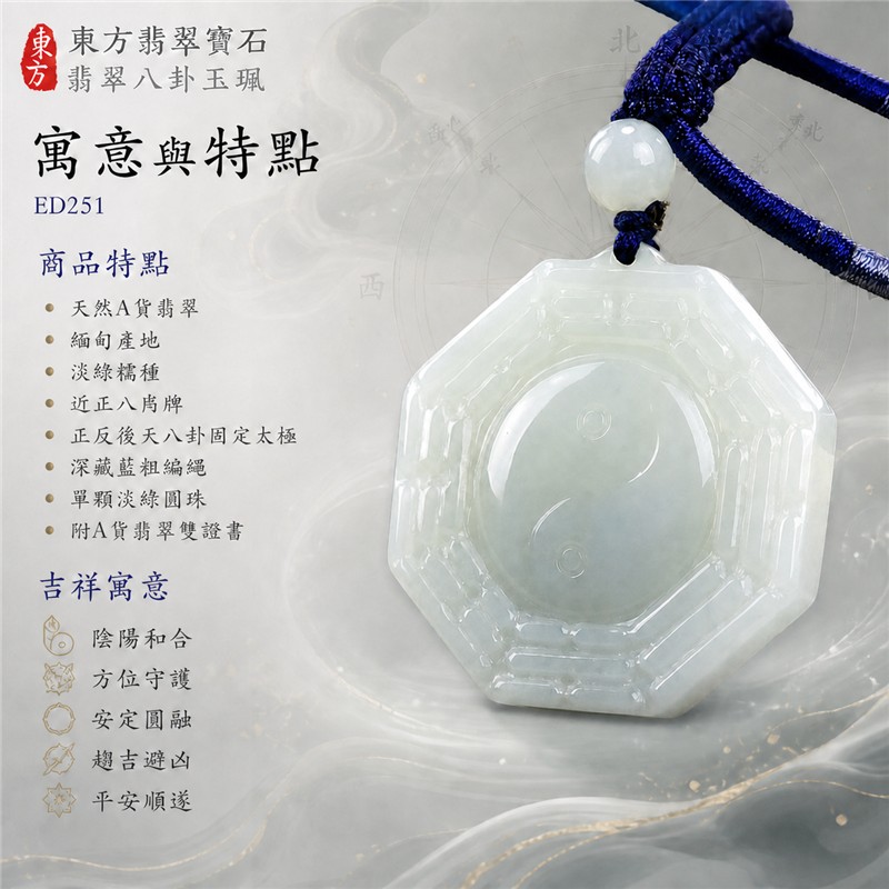 (已售出勿下標,可訂做)翡翠八卦玉珮|淡綠糯種正反後天八卦固定太極八角牌・陰陽和合・方位守護・安定圓融・趨吉避凶・平安順遂|天然A貨翡翠・緬甸產地・深藏藍編繩與單顆淡綠圓珠|緬甸玉八卦玉墜ED251|客製化訂做各種翡翠八卦項鍊|附A貨翡翠雙證書 1 (已售出勿下標,可訂做)翡翠八卦玉珮|淡綠糯種正反後天八卦固定太極八角牌・陰陽和合・方位守護・安定圓融・趨吉避凶・平安順遂|天然A貨翡翠・緬甸產地・深藏藍編繩與單顆淡綠圓珠|緬甸玉八卦玉墜ED251|客製化訂做各種翡翠八卦項鍊|附A貨翡翠雙證書 1