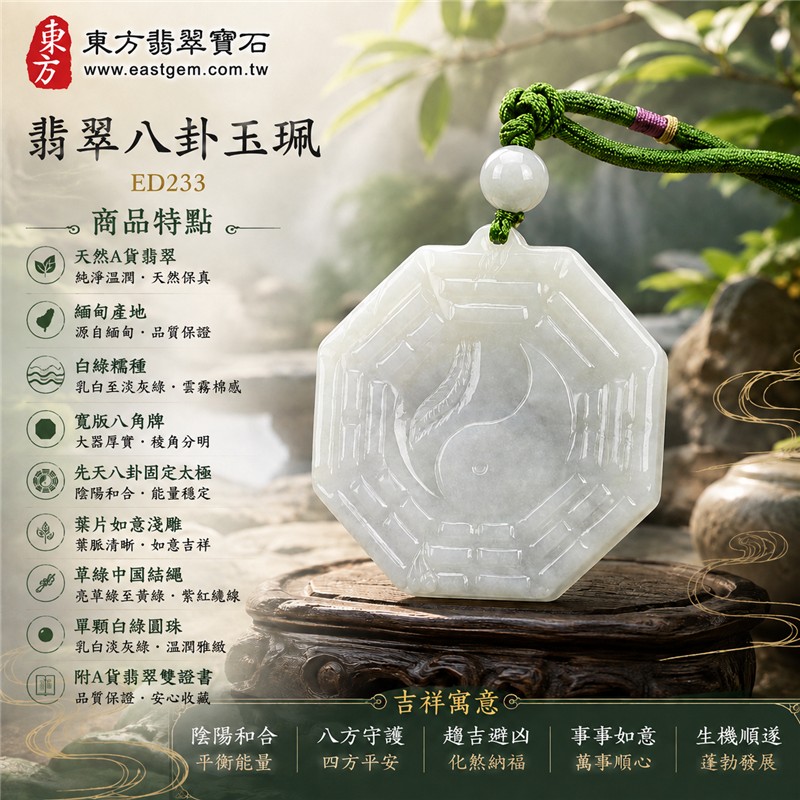 （已出售勿下標，可訂做）翡翠八卦玉珮｜白綠糯種先天八卦固定太極葉片如意寬版八角牌・陰陽和合・八方守護・趨吉避凶・事事如意・生機順遂｜天然A貨翡翠・緬甸產地・草綠中國結編繩與單顆白綠圓珠｜緬甸玉八卦玉墜ED233｜客製化訂做各種翡翠八卦項鍊｜附A貨翡翠雙證書 1
