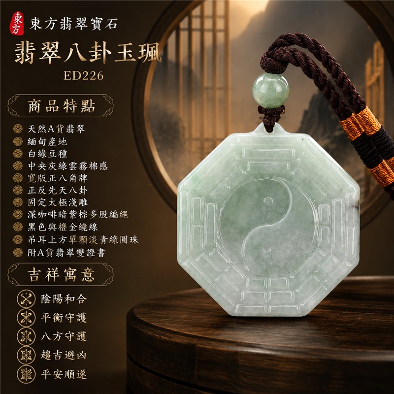 (已出售勿下標,可訂做)翡翠八卦玉珮|白綠極淡薄荷綠豆種正反先天八卦固定太極寬版八角牌・陰陽和合・平衡守護・八方守護・趨吉避凶・平安順遂|天然A貨翡翠・緬甸產地・深咖啡暗紫棕編繩與單顆淡青綠圓珠|緬甸玉八卦玉墜ED226|客製化訂做各種翡翠八卦項鍊|附A貨翡翠雙證書 1 (已出售勿下標,可訂做)翡翠八卦玉珮|白綠極淡薄荷綠豆種正反先天八卦固定太極寬版八角牌・陰陽和合・平衡守護・八方守護・趨吉避凶・平安順遂|天然A貨翡翠・緬甸產地・深咖啡暗紫棕編繩與單顆淡青綠圓珠|緬甸玉八卦玉墜ED226|客製化訂做各種翡翠八卦項鍊|附A貨翡翠雙證書 1