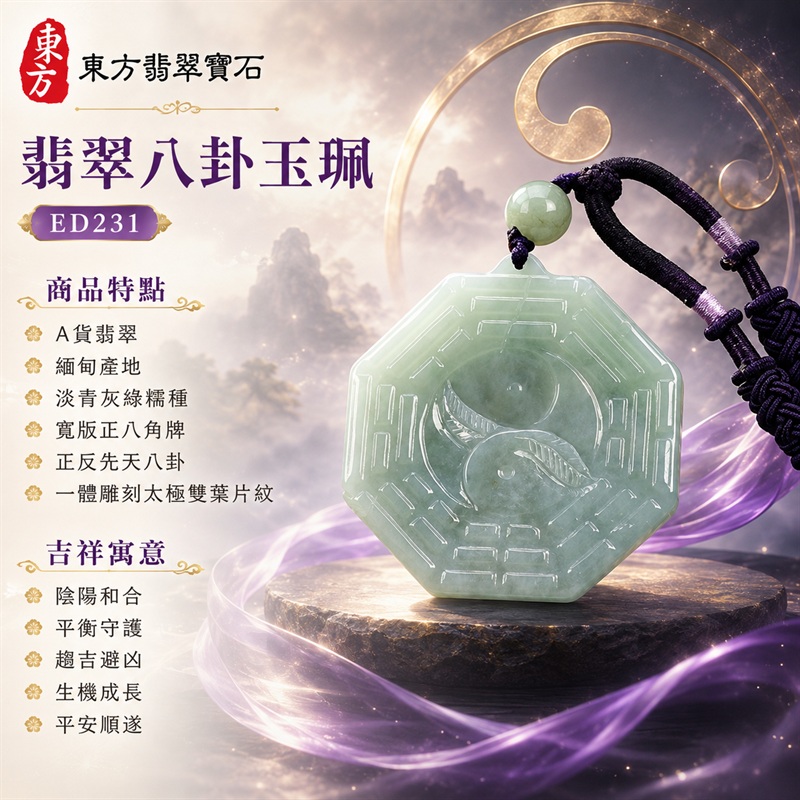 （已出售勿下標，可訂做）翡翠八卦玉珮｜淡青灰綠糯種正反先天八卦一體雕刻太極雙葉片紋寬版八角牌・陰陽和合・平衡守護・趨吉避凶・生機成長・平安順遂｜A貨翡翠・緬甸產地・深紫中國結編繩・吊耳上方單顆淡青綠圓珠｜緬甸玉八卦玉墜ED231｜客製化訂做各種翡翠八卦項鍊｜附A貨翡翠雙證書 1