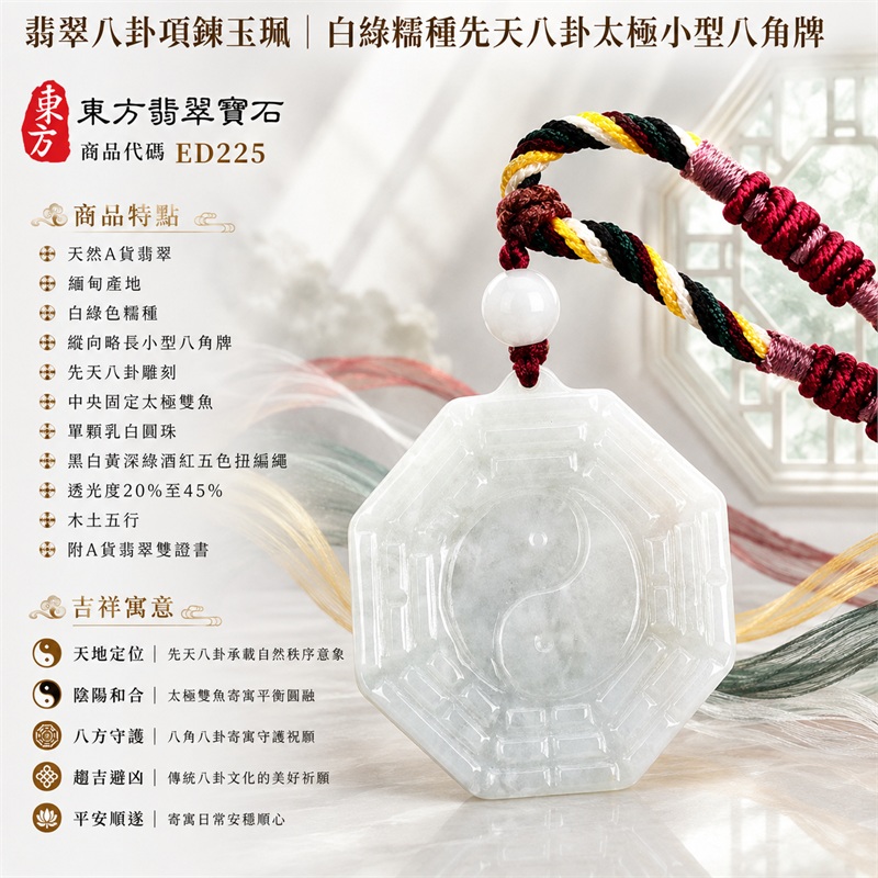 (已出售勿下標,可訂做)翡翠八卦項鍊玉珮|白綠糯種先天八卦太極小型八角牌・天地定位・陰陽和合・八方守護・趨吉避凶・平安順遂|天然A貨翡翠・緬甸產地・固定太極雙魚・單顆乳白圓珠・五色扭編繩|緬甸玉八卦玉墜ED225|客製化訂做|附A貨翡翠雙證書 1 (已出售勿下標,可訂做)翡翠八卦項鍊玉珮|白綠糯種先天八卦太極小型八角牌・天地定位・陰陽和合・八方守護・趨吉避凶・平安順遂|天然A貨翡翠・緬甸產地・固定太極雙魚・單顆乳白圓珠・五色扭編繩|緬甸玉八卦玉墜ED225|客製化訂做|附A貨翡翠雙證書 1