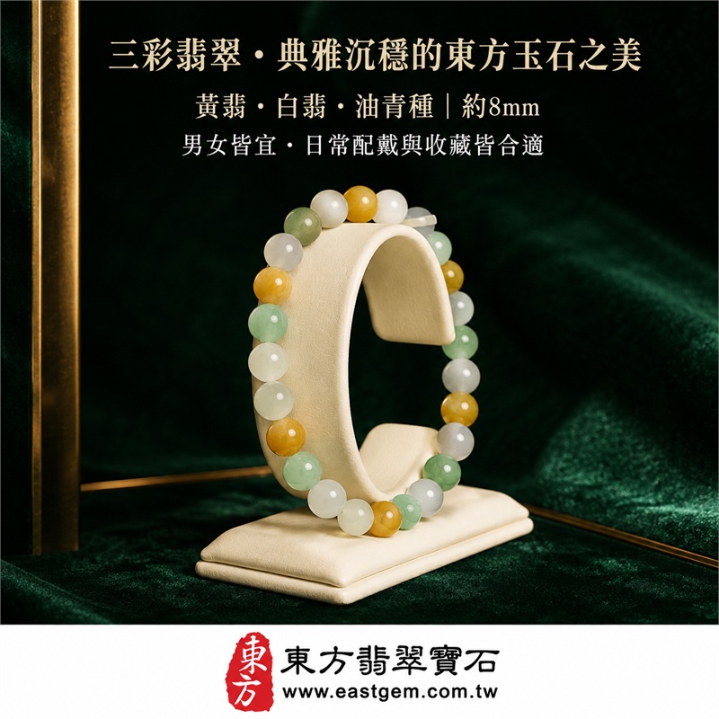 三彩翡翠手鍊｜天然緬甸A貨翡翠珠串｜黃翡×白翡×油青種・白綠黃三色相映｜招財納福・福祿壽喜・平安圓滿・富貴吉祥｜木金土五行文化寓意｜珠徑約8mm・重量21.67克｜男女皆宜翡翠手珠｜可依手圍客製化訂做｜附中國玉石鑑定所A貨翡翠證書＋東方翡翠寶石保證書｜北中南實體門市現貨挑選・歡迎參觀試戴｜O3C012-7