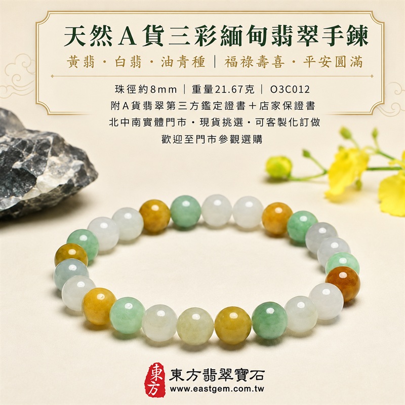 三彩翡翠手鍊｜天然緬甸A貨翡翠珠串｜黃翡×白翡×油青種・白綠黃三色相映｜招財納福・福祿壽喜・平安圓滿・富貴吉祥｜木金土五行文化寓意｜珠徑約8mm・重量21.67克｜男女皆宜翡翠手珠｜可依手圍客製化訂做｜附中國玉石鑑定所A貨翡翠證書＋東方翡翠寶石保證書｜北中南實體門市現貨挑選・歡迎參觀試戴｜O3C012-1