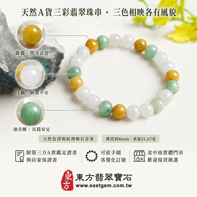 三彩翡翠手鍊｜天然緬甸A貨翡翠珠串｜黃翡×白翡×油青種・白綠黃三色相映｜招財納福・福祿壽喜・平安圓滿・富貴吉祥｜木金土五行文化寓意｜珠徑約8mm・重量21.67克｜男女皆宜翡翠手珠｜可依手圍客製化訂做｜附中國玉石鑑定所A貨翡翠證書＋東方翡翠寶石保證書｜北中南實體門市現貨挑選・歡迎參觀試戴｜O3C012-2