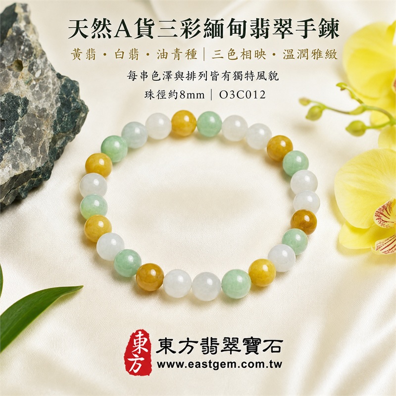 三彩翡翠手鍊｜天然緬甸A貨翡翠珠串｜黃翡×白翡×油青種・白綠黃三色相映｜招財納福・福祿壽喜・平安圓滿・富貴吉祥｜木金土五行文化寓意｜珠徑約8mm・重量21.67克｜男女皆宜翡翠手珠｜可依手圍客製化訂做｜附中國玉石鑑定所A貨翡翠證書＋東方翡翠寶石保證書｜北中南實體門市現貨挑選・歡迎參觀試戴｜O3C012-6