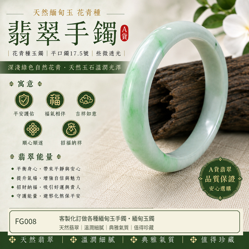 天然緬甸玉花青種翡翠手鐲|花青種玉鐲・深淺綠色自然花青翡翠玉手鐲・平口鐲17.5號・些微透光|天然玉石溫潤光澤,深淺綠色交織呈現自然雅緻之美|寓意平安護佑、福氣相伴、吉祥如意、順心順遂、招福納祥|FG008|客製化訂做各種緬甸玉手鐲、緬甸玉鐲|附A貨翡翠雙證書1 天然緬甸玉花青種翡翠手鐲|花青種玉鐲・深淺綠色自然花青翡翠玉手鐲・平口鐲17.5號・些微透光|天然玉石溫潤光澤,深淺綠色交織呈現自然雅緻之美|寓意平安護佑、福氣相伴、吉祥如意、順心順遂、招福納祥|FG008|客製化訂做各種緬甸玉手鐲、緬甸玉鐲|附A貨翡翠雙證書1