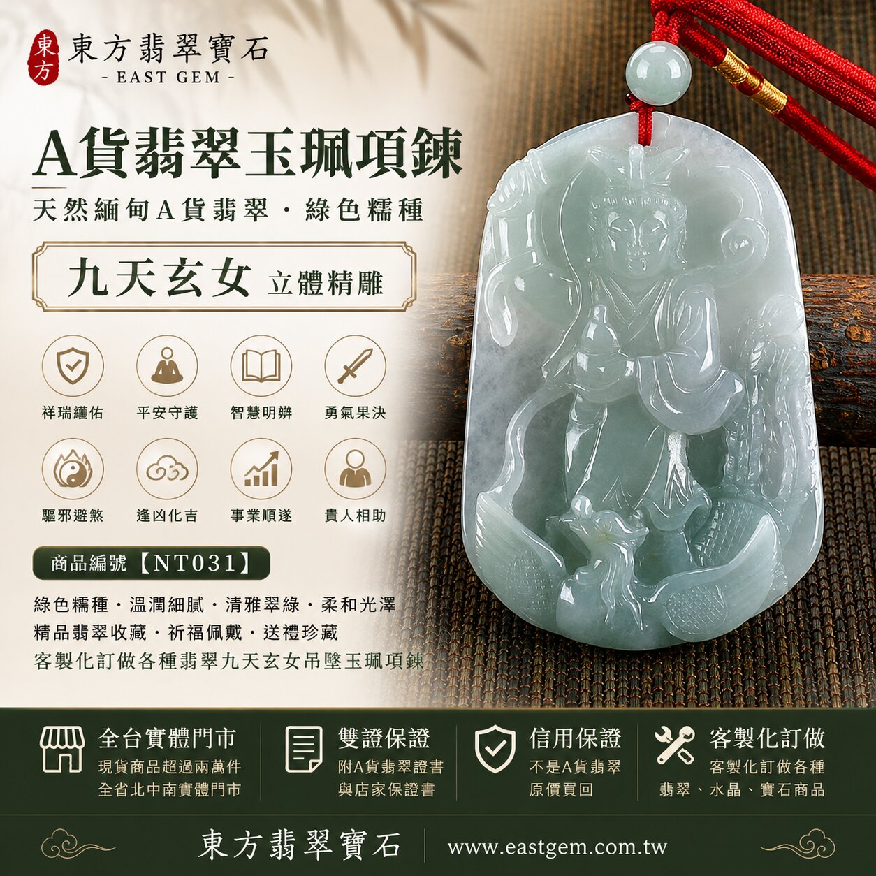 天然緬甸A貨翡翠九天玄女玉珮項鍊|綠色糯種・溫潤細膩・清雅翠綠・柔和光澤|九天玄女牌立體精雕玉墜|祥瑞護佑・平安守護・智慧明辨・勇氣果決・驅邪避煞・逢凶化吉・事業順遂・貴人相助|翡翠吊墜/玉珮/項鍊|精品翡翠收藏・祈福佩戴・送禮珍藏|NT031|客製化訂做各種翡翠九天玄女吊墜玉珮項鍊|附A貨翡翠雙證書1 天然緬甸A貨翡翠九天玄女玉珮項鍊|綠色糯種・溫潤細膩・清雅翠綠・柔和光澤|九天玄女牌立體精雕玉墜|祥瑞護佑・平安守護・智慧明辨・勇氣果決・驅邪避煞・逢凶化吉・事業順遂・貴人相助|翡翠吊墜/玉珮/項鍊|精品翡翠收藏・祈福佩戴・送禮珍藏|NT031|客製化訂做各種翡翠九天玄女吊墜玉珮項鍊|附A貨翡翠雙證書1