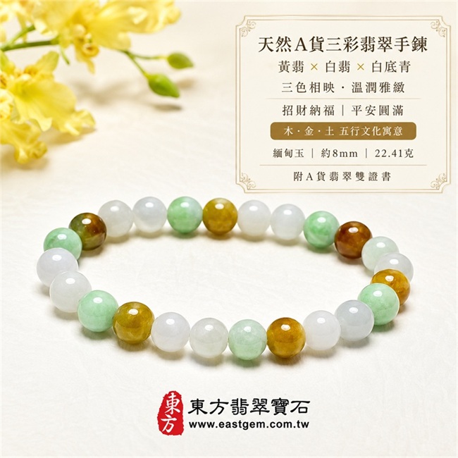 三彩翡翠手鍊 三彩緬甸玉手鍊 天然A貨翡翠珠串 黃翡翠珠子 白翡翠珠子 白底青翡翠珠子 白綠黃三彩玉珠 招財納福 福祿壽喜 平安圓滿 富貴吉祥 木金土五行文化寓意 約8mm 22.41克 男女天然玉石手鍊 客製化翡翠珠串 附中國玉石鑑定所與東方翡翠寶石雙證書 O3C018-1